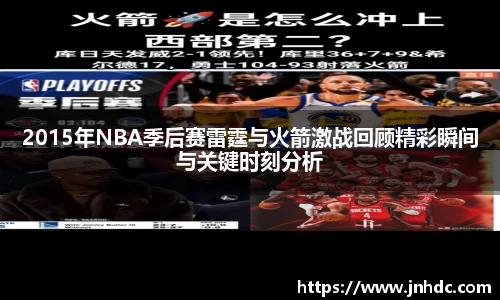 2015年NBA季后赛雷霆与火箭激战回顾精彩瞬间与关键时刻分析