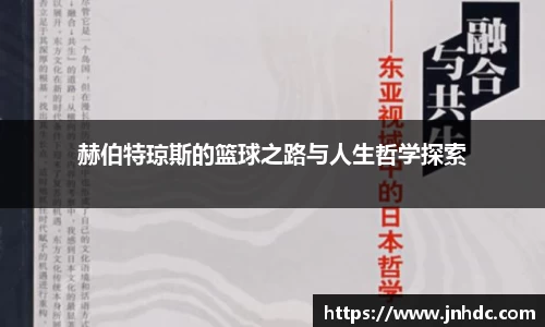赫伯特琼斯的篮球之路与人生哲学探索