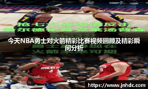 今天NBA勇士对火箭精彩比赛视频回顾及精彩瞬间分析