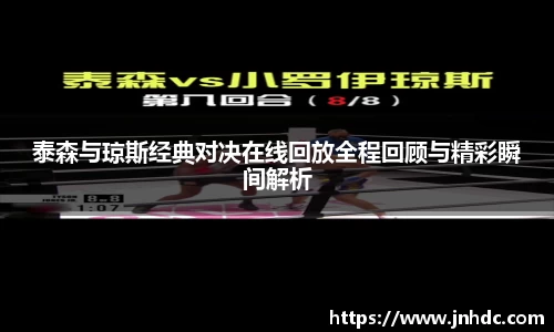 泰森与琼斯经典对决在线回放全程回顾与精彩瞬间解析