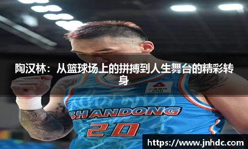 陶汉林：从篮球场上的拼搏到人生舞台的精彩转身