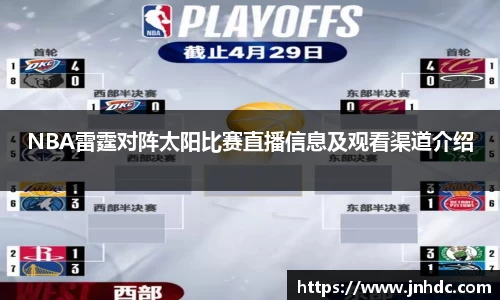 NBA雷霆对阵太阳比赛直播信息及观看渠道介绍