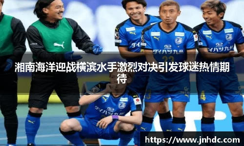 湘南海洋迎战横滨水手激烈对决引发球迷热情期待
