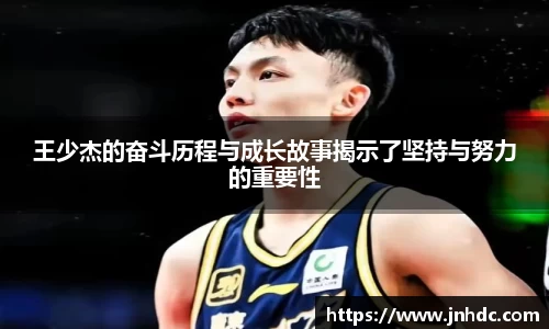 王少杰的奋斗历程与成长故事揭示了坚持与努力的重要性