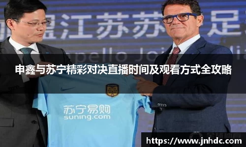 申鑫与苏宁精彩对决直播时间及观看方式全攻略