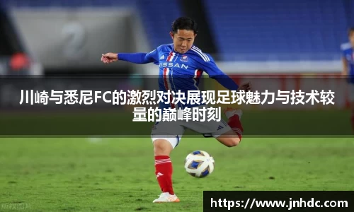 川崎与悉尼FC的激烈对决展现足球魅力与技术较量的巅峰时刻
