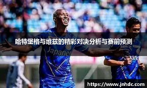 哈特堡格与维兹的精彩对决分析与赛前预测