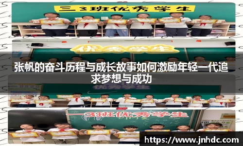 张帆的奋斗历程与成长故事如何激励年轻一代追求梦想与成功