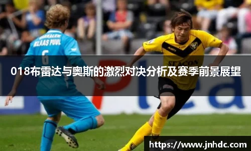 018布雷达与奥斯的激烈对决分析及赛季前景展望