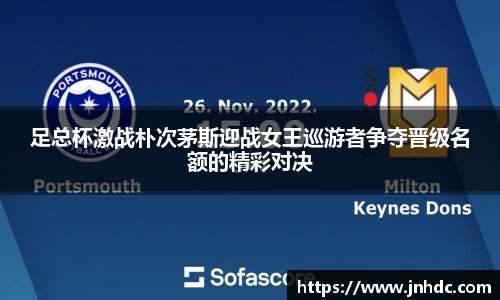 足总杯激战朴次茅斯迎战女王巡游者争夺晋级名额的精彩对决