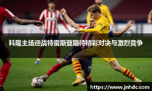科隆主场迎战特雷斯登期待精彩对决与激烈竞争