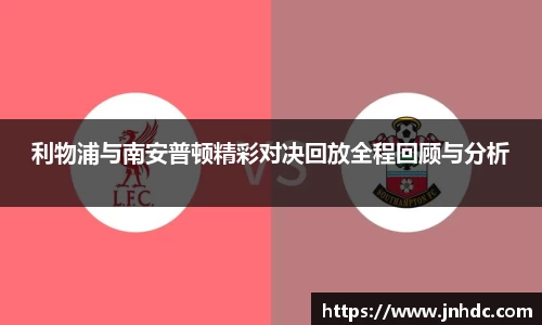 利物浦与南安普顿精彩对决回放全程回顾与分析