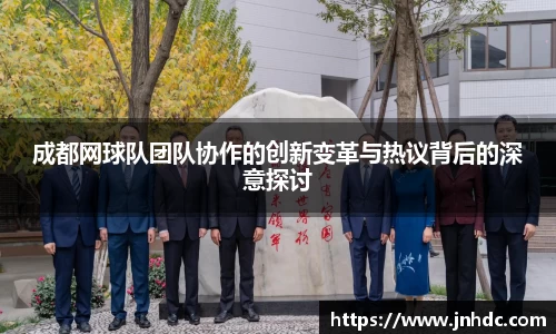 必一成都网球队团队协作的创新变革与热议背后的深意探讨
