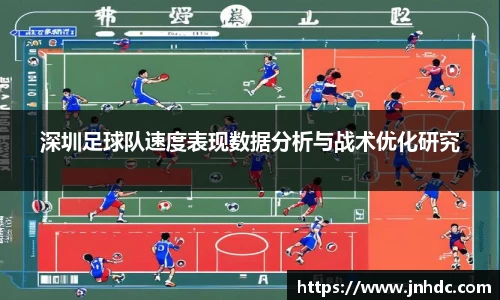 必一深圳足球队速度表现数据分析与战术优化研究