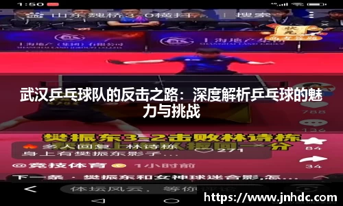 必一武汉乒乓球队的反击之路：深度解析乒乓球的魅力与挑战