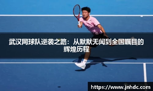 武汉网球队逆袭之路：从默默无闻到全国瞩目的辉煌历程