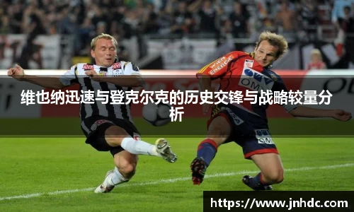 必一维也纳迅速与登克尔克的历史交锋与战略较量分析